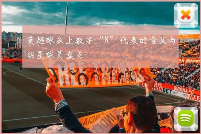英超球衣上数字“8”代表的含义与明星球员盘点
