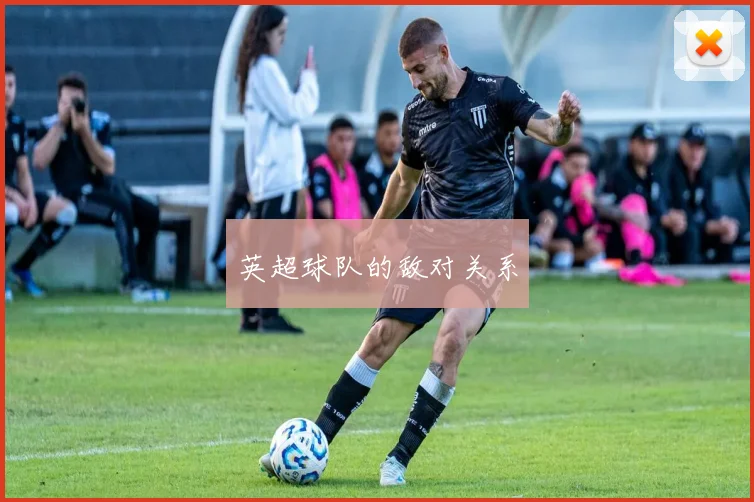 英超球队的敌对关系