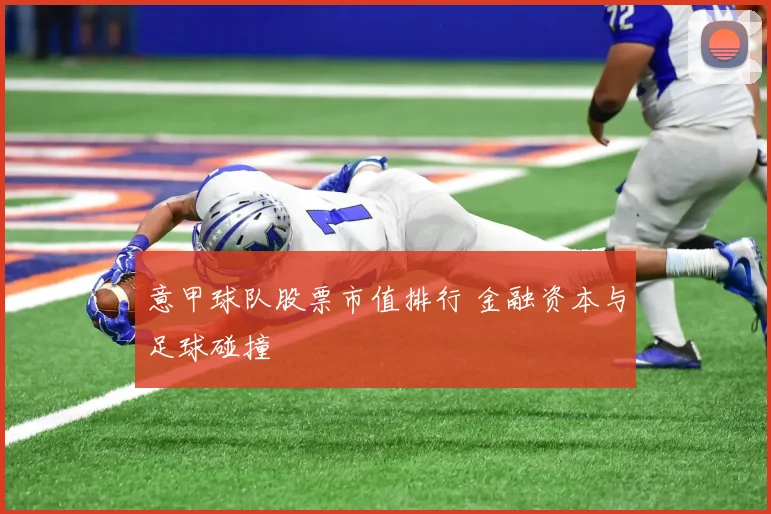 意甲球队股票市值排行 金融资本与足球碰撞