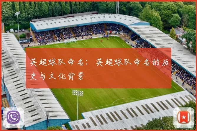 英超球队命名：英超球队命名的历史与文化背景