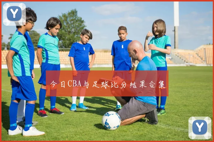 今日CBA与足球比分结果合集