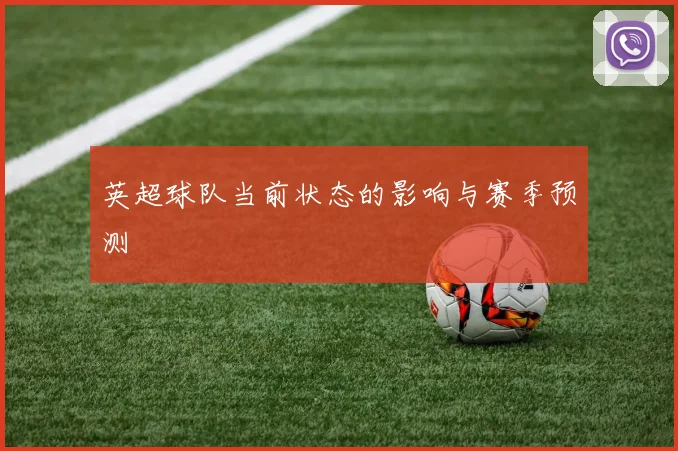 英超球队当前状态的影响与赛季预测