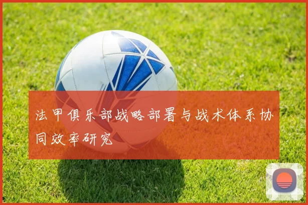 法甲俱乐部战略部署与战术体系协同效率研究