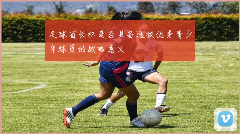 足球省长杯是否具备选拔优秀青少年球员的战略意义