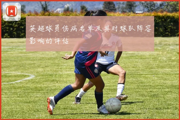英超球员伤病名单及其对球队阵容影响的评估