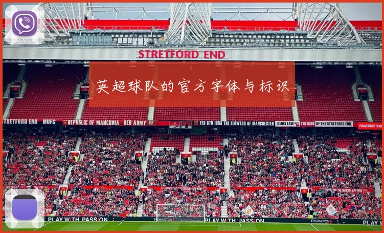 英超球队的官方字体与标识