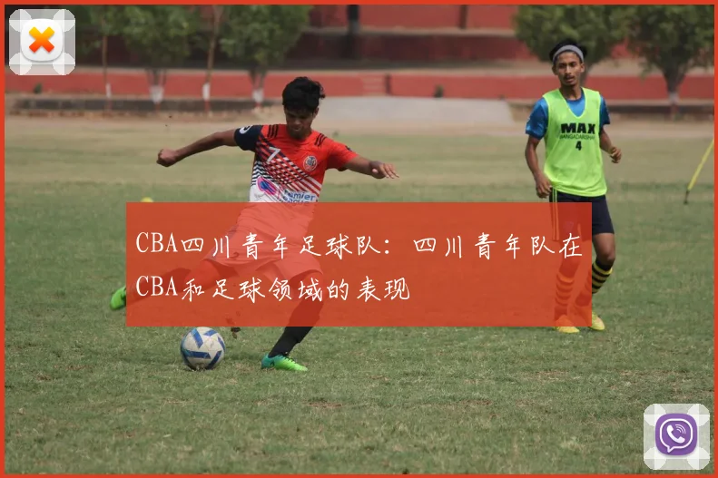 CBA四川青年足球队:四川青年队在CBA和足球领域的表现