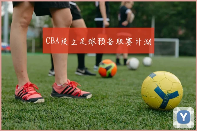 CBA设立足球预备联赛计划