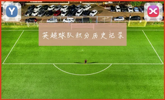 英超球队积分历史记录
