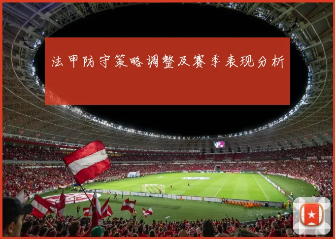 法甲防守策略调整及赛季表现分析